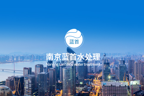 张家口建站-南京蓝首水处理设备有限公司