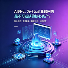 张家口建站-AI时代，为什么企业官网仍是不可或缺的核心资产？