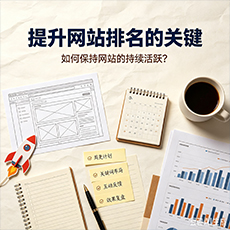 张家口建站-提升网站排名的关键:如何保持网站的持续活跃?