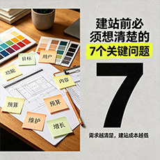 张家口建站-建站前必须想清楚的7个关键问题