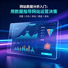 张家口建站-网站数据分析入门:用数据指导网站运营决策