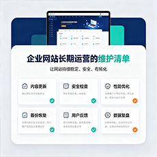 张家口建站-企业网站长期运营的维护清单