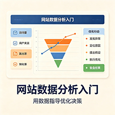 张家口建站-网站数据分析入门：用数据指导优化决策